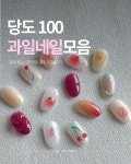 디에고푸스 희네일(Hee Nail) 이촌점 | 미미네일 디에고푸스 강서양천점