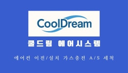 에어시스템앤드차터 | 쿨드림에어시스템
