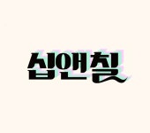 칠이십사슈퍼 | 십앤칠