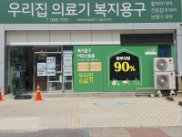 우리집의료기 복지용구 시설 사진