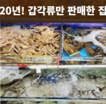 노량진수산시장복띵이수산1대게킹크랩 | 노량진수산시장 복띵이수산3 대게킹크랩전문점