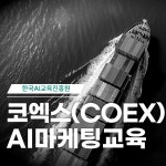 에이아이크리에이팅연구소 | 한국AI교육진흥원