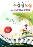 소리샘쏘울음악학원 | 소리샘음악학원