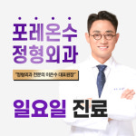 포레온수정형외과의원