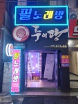 필엔필단란주점 | 필노래주점