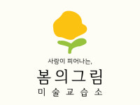 안나의그림미술교습소 | 봄의 그림 미술교습소