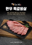 오늘도한우진해자은점 | 오늘도한우 울산명촌점