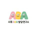 박선이ABA발달연구소 | 시흥ABA발달연구소