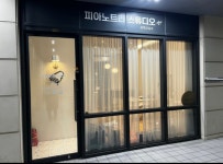 피아노트리 스튜디오 음악교습소