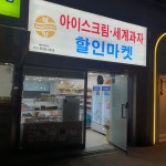 사볼래아이스크림세계과자 | 남양아이스크림 세계과자 할인마켓