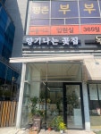 향기나는꽃집 평촌점