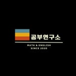 공부연구소은계학원 | 공부연구소