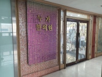 누가한의원