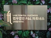법무법인디.엘.에스디지털단지분사무소 | 법무법인 에프앤엘파트너스 교대분사무소