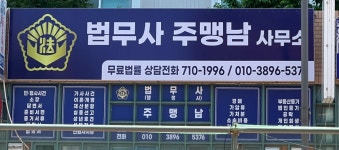 주맹남법무사 | 법무사 주맹남 사무소