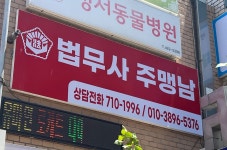 주맹남법무사 | 법무사 주맹남 사무소