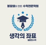생각의좌표아이비학원 | 봉팔쌤수학 생각의좌표학원