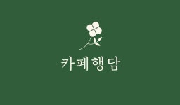 투썸플레이스행담도점(하) | 카페행담