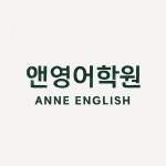 앤이능률홍제영어학원 | 앤영어학원