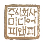 인터미디어성림디앤피 | 미디어피앤피