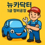 환경1급자동차정비코너환경카센타 | 뉴카닥터1급정비공장