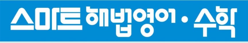 스마트해법영어 스마트해법수학 최선엘리트학원