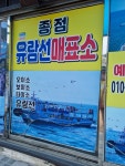 태종대종점유람선매표소