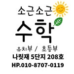 소근소근창의수학교습소