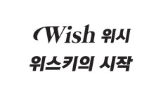 위시