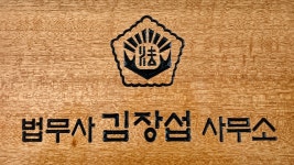 법무사심현섭사무소 | 법무사김장섭사무소