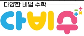 다비수더매쓰수학교습소