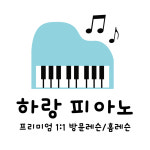 정성은피아노개인레슨 | 하랑피아노 개인레슨