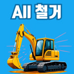 폐기물사무실카페식당고물상창고철거정리 | 이음철거폐업폐기물처리 남양주점