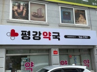 평강약국