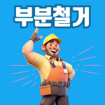 폐기물사무실카페식당고물상창고철거정리 | 이음철거폐업폐기물처리 남양주점