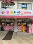 아이스가후곡9단지점 | 아이스가 후곡9단지점