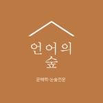 김산언어논술교습소 | 언어의숲 문해력 독서논술 온천교습소