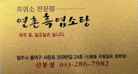 연촌염소탕가경직영점 | 연촌염소탕
