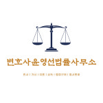 변호사윤영선법률사무소