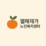 열매재가노인복지센터 시설 사진