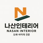 나산슈퍼문구 | 나산인테리어
