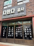 다한다공사