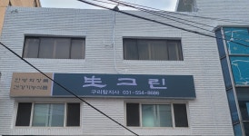 생그린구리TOP지사 | 생그린 구리탑지사