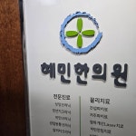 혜민한의원