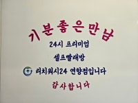 리치워시24순천대점 | 리치워시24 연향점