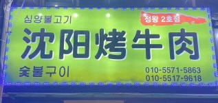 심양불고기2호점 | 심양불고기 2호점