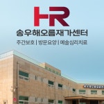 송우한마음센타 | 송우해오름노인주간보호센터