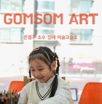 아솜미술교습소 | 곰솜미술교습소