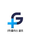 플러스골프