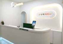 H매스수학전문청계2관학원 | 수학파트너 청계2관학원